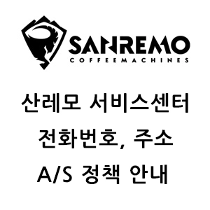 SANREMO 산레모 서비스센터 전화번호 주소 A/S 정책 안내