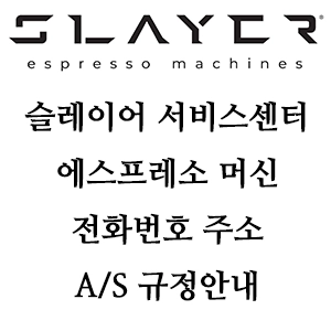 SLAYER 슬레이어 서비스센터 전화번호 A/S 정책 안내