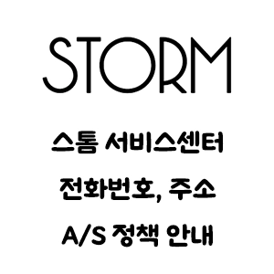 STORM 스톰 서비스센터 전화번호 주소 A/S 정책 안내