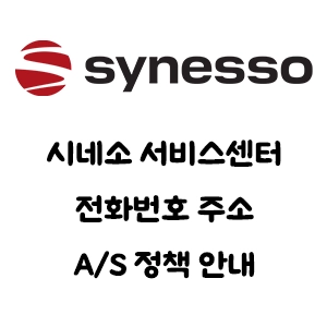 SYNESSO 시네소 서비스센터 전화번호 주소 A/S 정책 안내