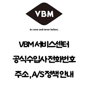 VBM 서비스센터 전화번호 주소 A/S 정책 안내