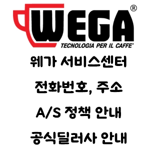 WEGA 웨가 서비스센터 전화번호 주소 A/S 정책 공식 딜러안내