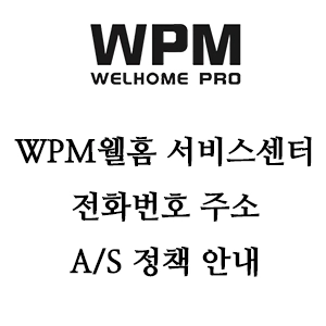 WPM 웰홈 서비스센터 전화번호 A/S 정책 안내