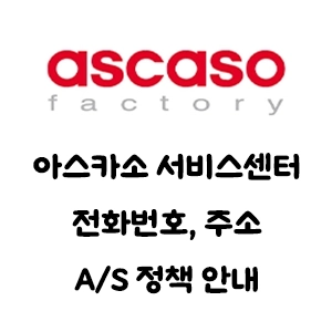 ascaso 아스카소 서비스센터 전화번호 주소 AS 정책 안내