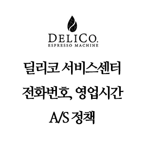 delico 딜리코 서비스센터 전화번호 영업시간 A/S 정책 안내