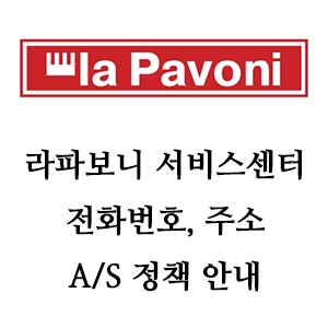 la Pavoni 라파보니 서비스센터 전화번호 A/S 정책안내