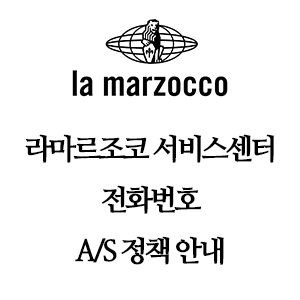 la marzocco 라마르조코 서비스센터 전화번호 A/S 정책 안내