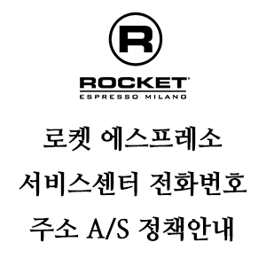 로켓 에스프레소 서비스센터 전화번호 AS 정책 안내