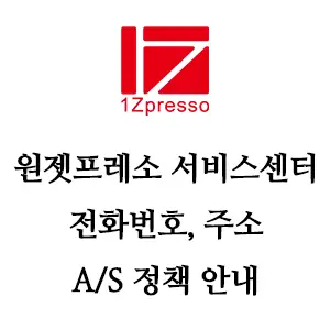 1Zpresso 원젯프레소 서비스센터 전화번호 주소 A/S 정책 안내