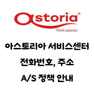 Astoria 아스토리아 서비스센터 전화번호 주소 A/S 정책 안내