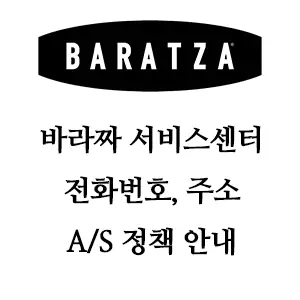 BARATZA 바라짜 서비스센터 전화번호 주소 A/S 정책안내