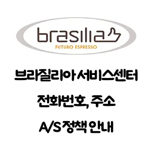 BRASILIA 브라질리아 서비스센터 전화번호 주소 A/S 안내