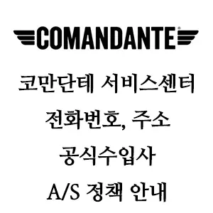 COMANDANTE 코만단테 서비스센터 전화번호 주소