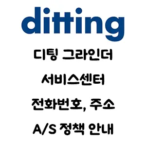 Ditting 디팅 그라인더 서비스센터 AS 정책