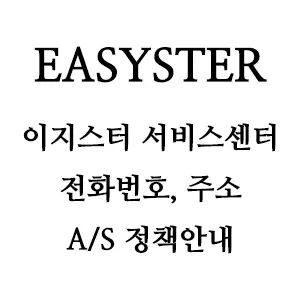 EASYSTER 이지스터 서비스센터 전화번호 A/S 정책 안내