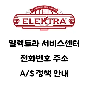 ELEKTRA 일렉트라 서비스센터 커피머신 전화번호