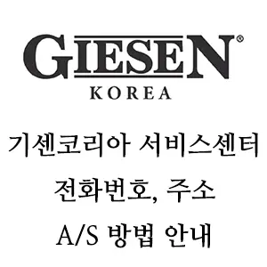 GIESEN 기센 로스터 서비스센터 안내