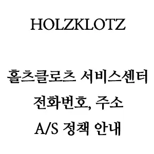 HOLZKLOTZ 홀츠클로츠 서비스센터 전화번호 주소 AS 정책 안내