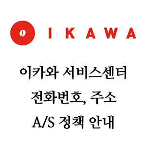 IKAWA 이카와 서비스센터 전화번호 주소 A/S 정책안내