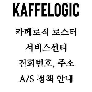 KAFFELOGIC 카페로직 로스터 서비스센터 안내