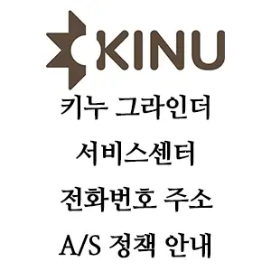 KINU 키누 그라인더 서비스센터 전화번호 주소