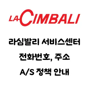 LACIMBALI 라심발리 서비스센터 전화번호 주소 A/S 정책 안내