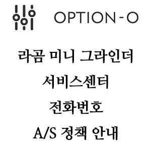 LAGOM 라곰 그라인더 서비스센터 전화번호 주소