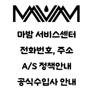 MAVAM 마밤 서비스센터 커피머신 전화번호 주소 A/S 정책안내