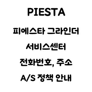 PIESTA 피에스타 그라인더 서비스센터 AS 정책 안내