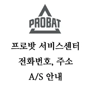PROBAT 프로밧 서비스센터 안내
