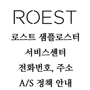 ROEST 로스트 샘플로스터 서비스센터 안내