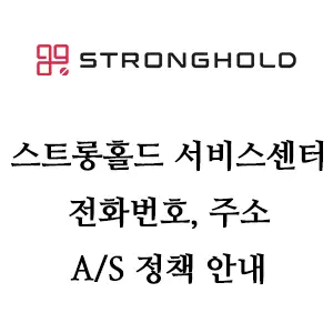 STRONGHOLD 스트롱홀드 스마트로스터 서비스센터 안내