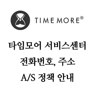 TIMEMORE 타임모어 서비스센터 전화번호 AS 정책안내