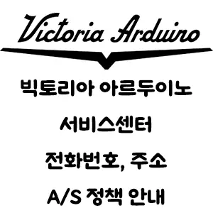 Victoria Arduino 빅토리아 아르두이노 서비스센터 전화번호 주소