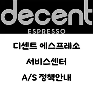decent espresso 디센트 에스프레소 서비스센터 AS 정책 안내