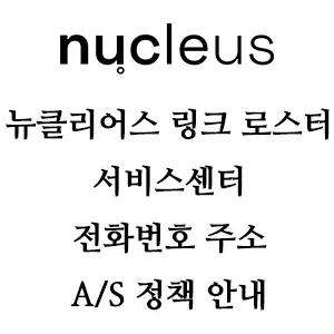뉴클리어스 링크 로스터기 서비스센터 안내 소개