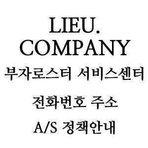 부자로스터 서비스센터 전화번호 주소 A/S 정책안내