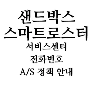 샌드박스 스마트로스터 서비스센터 전화번호 A/S 정책 안내