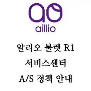 알리오 불렛 R1 서비스센터 안내