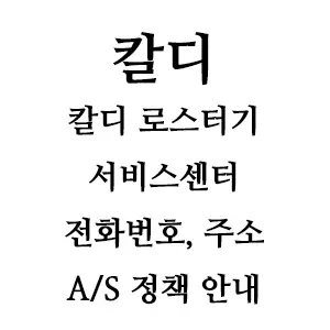 칼디 로스터 서비스센터 전화번호 A/S 안내