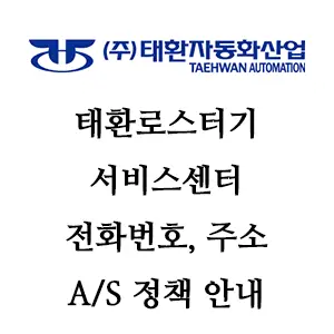 태환로스터기 서비스센터 안내