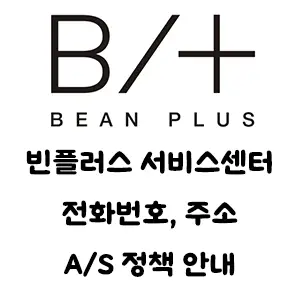 BEANPLUS 빈플러스 서비스센터 전화번호 안내