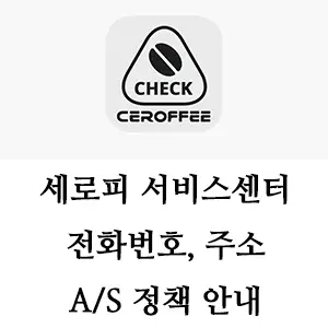 CEROFFEE 세로피 서비스센터 안내