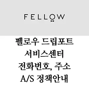FELLOW 펠로우 드립포트 서비스센터 안내