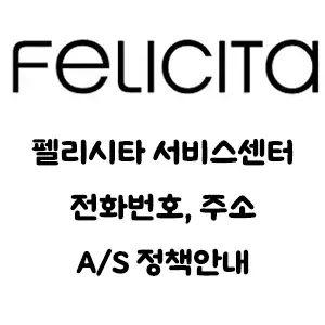 Felicita 펠리시타 저울 서비스센터 안내
