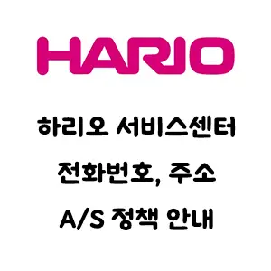 HARIO 하리오 서비스센터 전화번호 주소 AS 안내