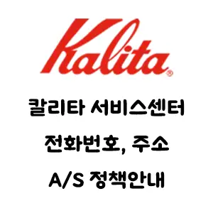 KALITA 칼리타 서비스센터 안내