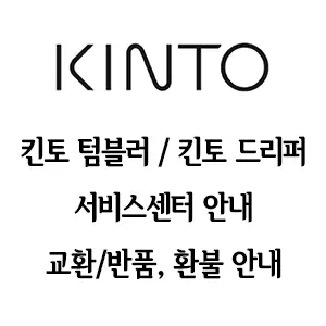 KINTO 킨토 텀블러 특징 드리퍼 서비스센터