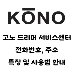 KONO 고노 드리퍼 서비스센터 안내