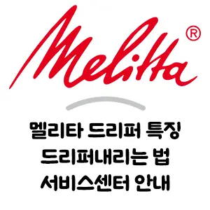 Melitta 멜리타 드리퍼 특징 서비스센터 안내